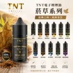 TNT電子煙油｜菸草口味煙油30ml · 意大利原裝進口 · 多款風味