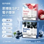 SP2S煙彈 | SP2一代通用煙彈 · 3顆裝 · 多款熱門口味 · 台灣現貨 #熱銷爆款#